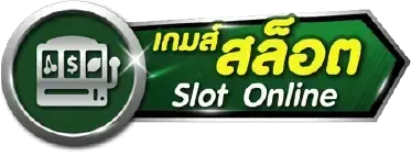 เกมส์สล็อต