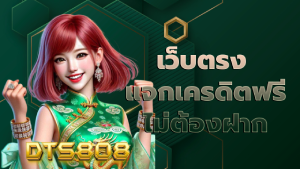 เว็บตรง แจกเครดิตฟรี ไม่ต้องฝาก