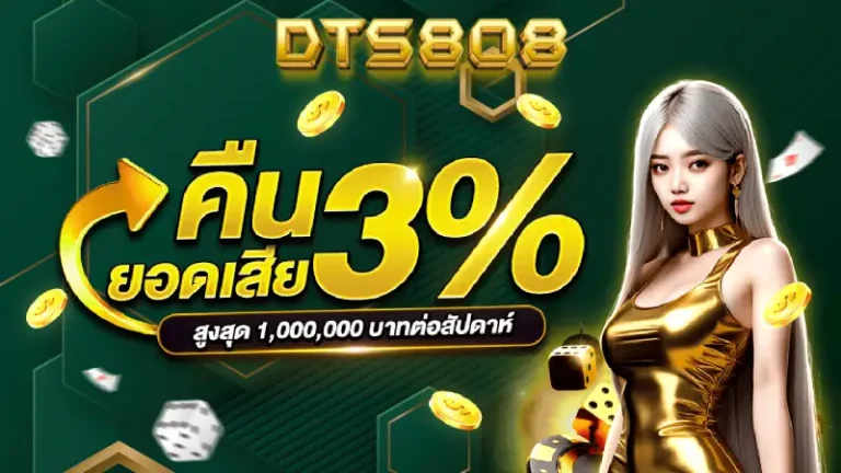 โปรโมชั่นเด็ด dts808